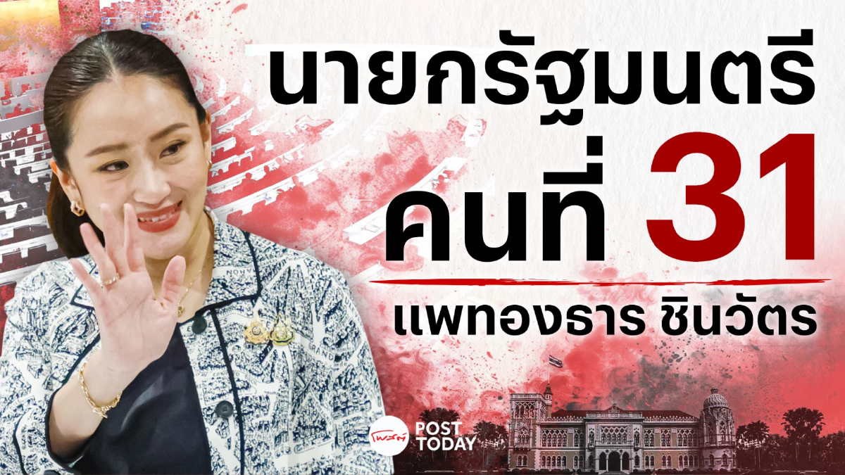 สภาฯ โหวตให้ “อุ๊งอิ๊งค์” นายกฯ คนที่31 สภาฯ โหวตให้ “อุ๊งอิ๊งค์” นายกฯ คนที่31