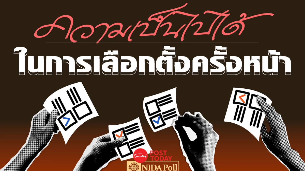ผลโพลชี้ คนเชื่อเลือกตั้งครั้งหน้ามี landslide ฝ่ายค้านคะแนนนำ ผลโพลชี้ คนเชื่อเลือกตั้งครั้งหน้ามี landslide ฝ่ายค้านคะแนนนำ