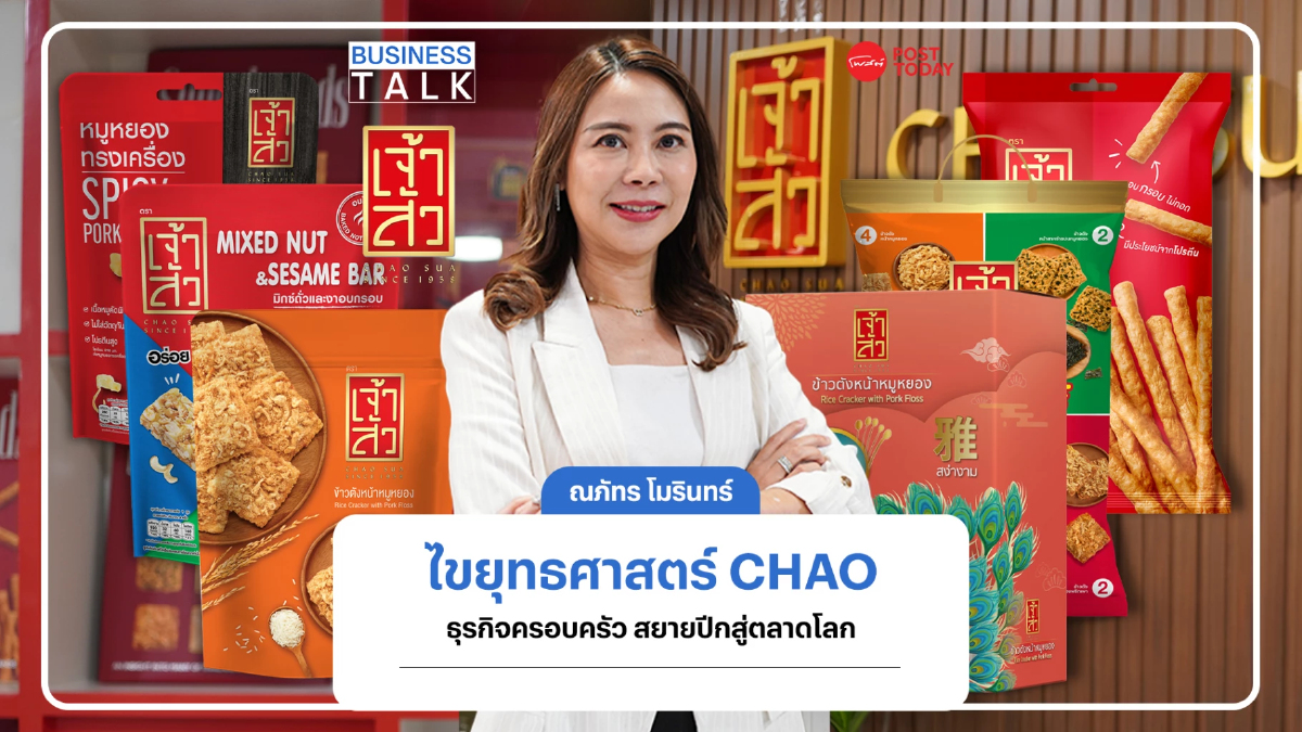 ไขยุทธศาสตร์ CHAO จากธุรกิจครอบครัวในเมืองโคราช สยายปีกสู่ตลาดระดับโลก ไขยุทธศาสตร์ CHAO จากธุรกิจครอบครัวในเมืองโคราช สยายปีกสู่ตลาดระดับโลก