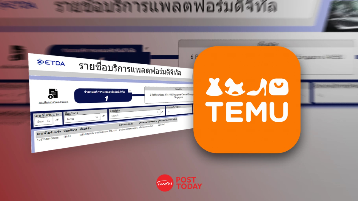 TEMU จดแจ้งธุรกิจตามกฎหมายแล้ว ด้านพาณิชย์เร่งกวาดล้างสินค้าจีนเถื่อน TEMU จดแจ้งธุรกิจตามกฎหมายแล้ว ด้านพาณิชย์เร่งกวาดล้างสินค้าจีนเถื่อน