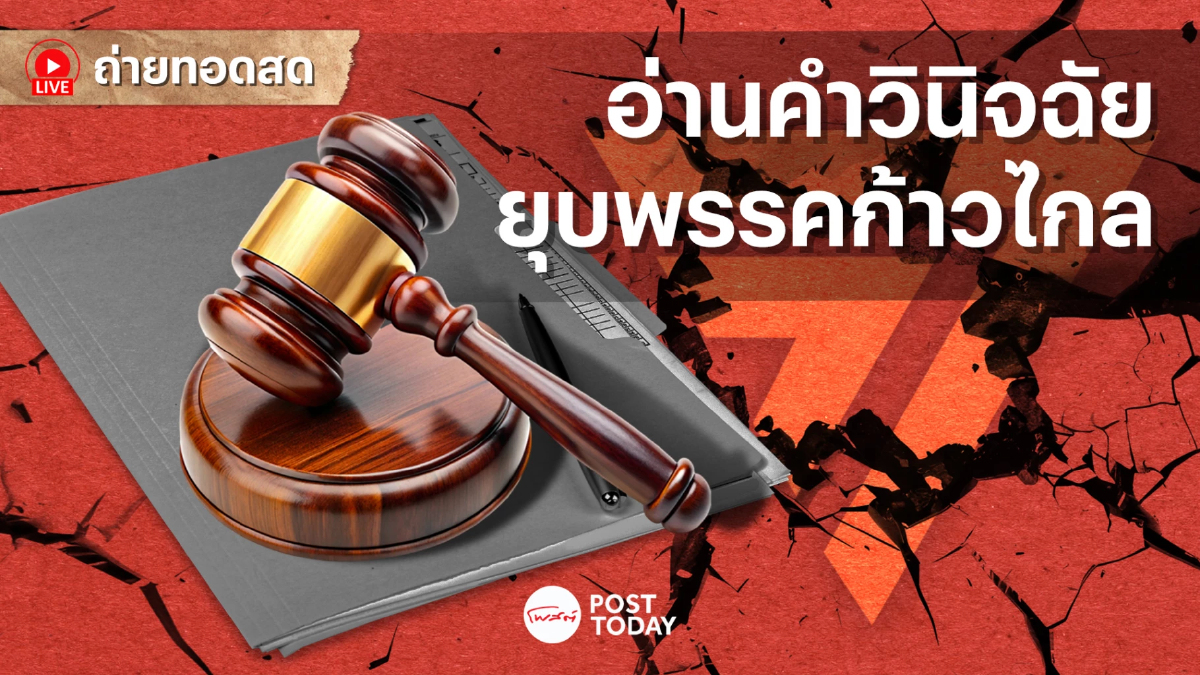 ศาลรัฐธรรมนูญ ถ่ายทอดสดอ่านคำวินิจฉัยคดียุบก้าวไกล บ่าย3โมงวันนี้ ศาลรัฐธรรมนูญ ถ่ายทอดสดอ่านคำวินิจฉัยคดียุบก้าวไกล บ่าย3โมงวันนี้