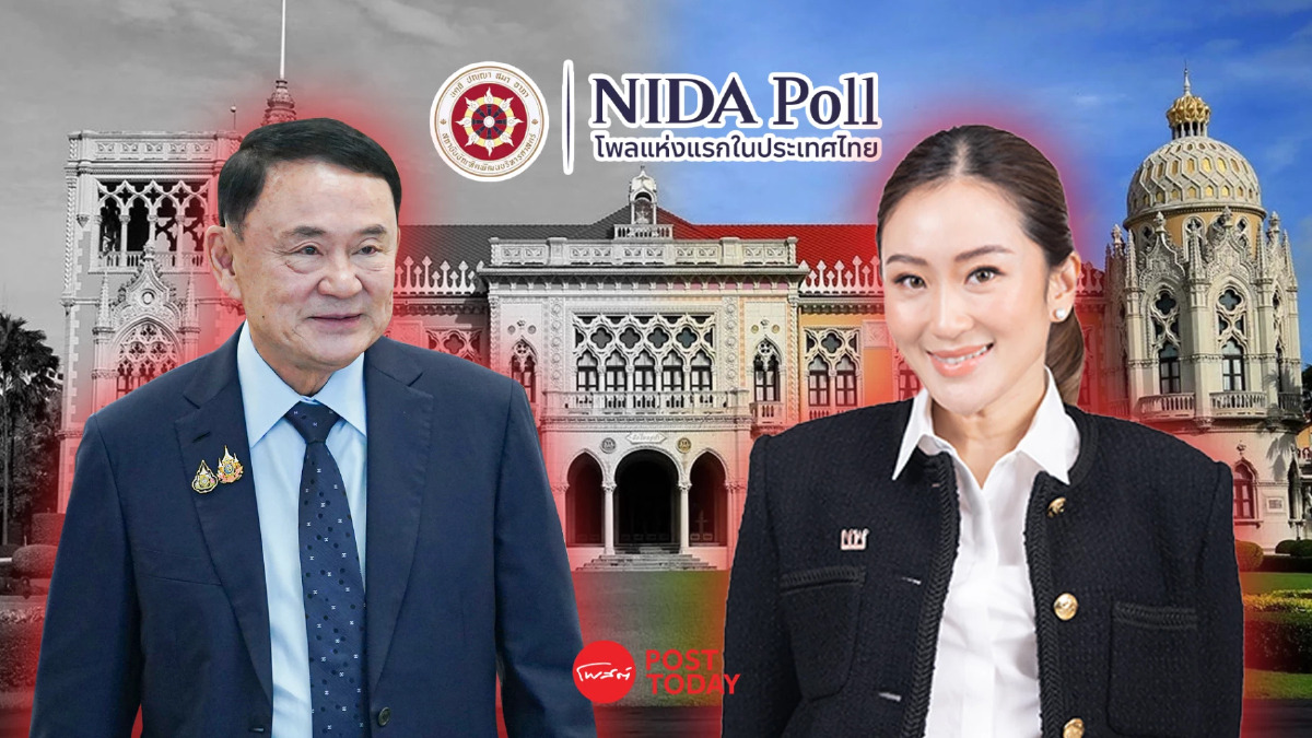 นิด้าโพล เผยประชาชนอยากเห็นทักษิณให้คำปรึกษานายกฯอุ๊งอิงค์ในฐานะพ่อ-ลูก นิด้าโพล เผยประชาชนอยากเห็นทักษิณให้คำปรึกษานายกฯอุ๊งอิงค์ในฐานะพ่อ-ลูก