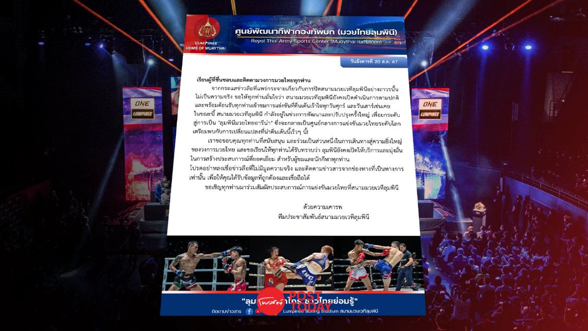 ศูนย์พัฒนากีฬาทบ.ปัดข่าวปิดสนามมวยลุมพินีถาวร ศูนย์พัฒนากีฬาทบ.ปัดข่าวปิดสนามมวยลุมพินีถาวร