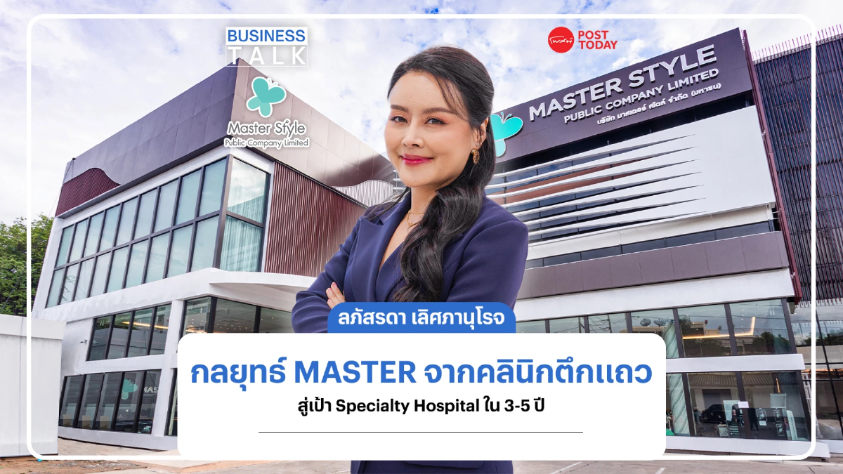 เจาะกลยุทธ์ MASTER จากคลินิกความงามตึกแถว สู่เป้า Specialty Hospital เจาะกลยุทธ์ MASTER จากคลินิกความงามตึกแถว สู่เป้า Specialty Hospital