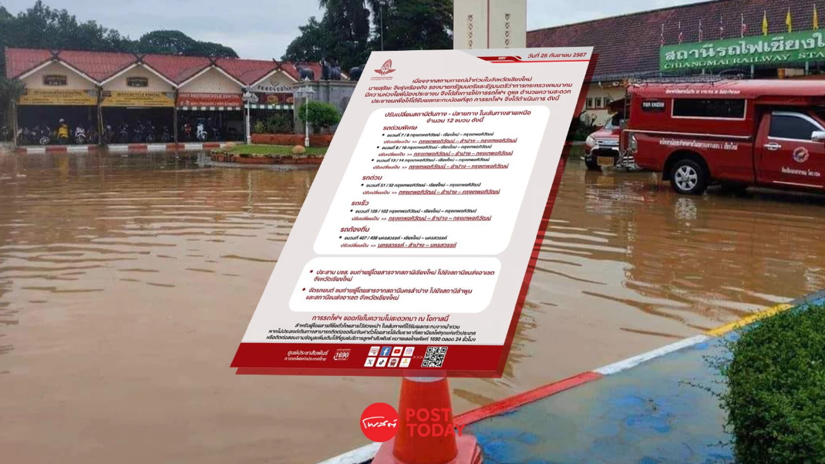 น้ำท่วมรางรถไฟ จ.เชียงใหม่ รถไฟสายเหนือต้องหยุดเดินรถแค่สถานีลำปางอีกรอบ น้ำท่วมรางรถไฟ จ.เชียงใหม่ รถไฟสายเหนือต้องหยุดเดินรถแค่สถานีลำปางอีกรอบ