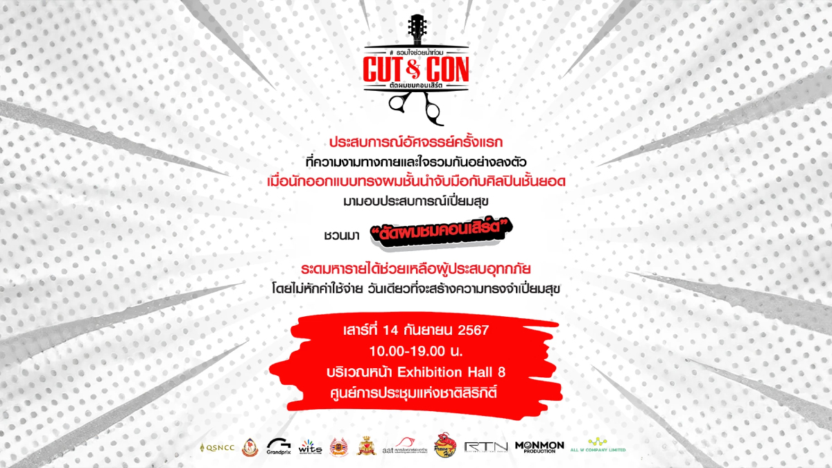 “CUT & CON ตัดผม ชมคอนเสิร์ต” สุขกายสุขใจ ร่วมช่วยผู้ประสบภัยน้ำท่วม “CUT & CON ตัดผม ชมคอนเสิร์ต” สุขกายสุขใจ ร่วมช่วยผู้ประสบภัยน้ำท่วม