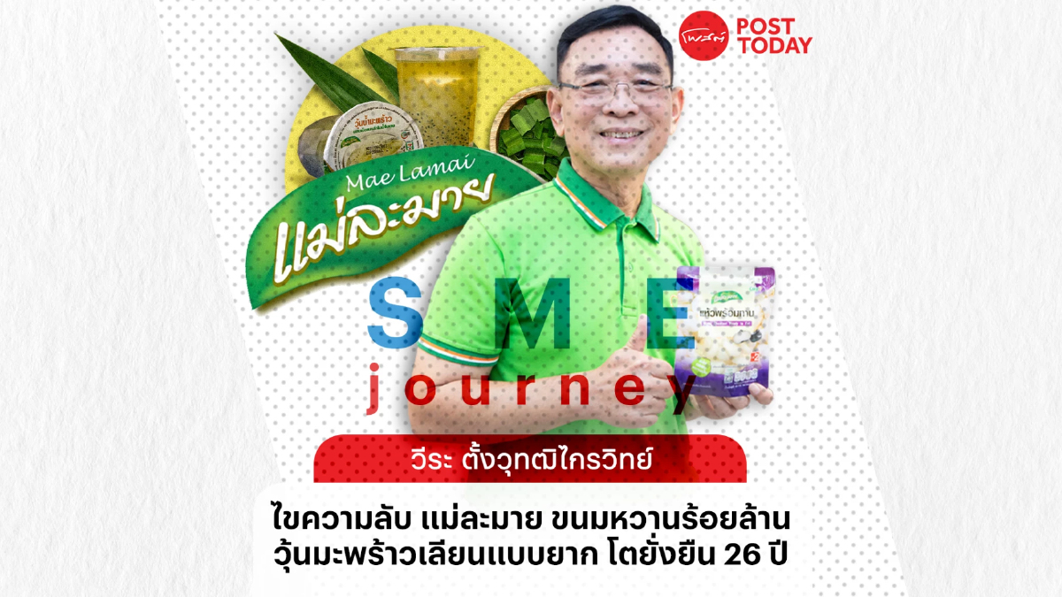ไขความลับ “แม่ละมาย” วุ้นมะพร้าว 300 ล้าน ชูนวัตกรรมหนีเลียนแบบ ไขความลับ “แม่ละมาย” วุ้นมะพร้าว 300 ล้าน ชูนวัตกรรมหนีเลียนแบบ