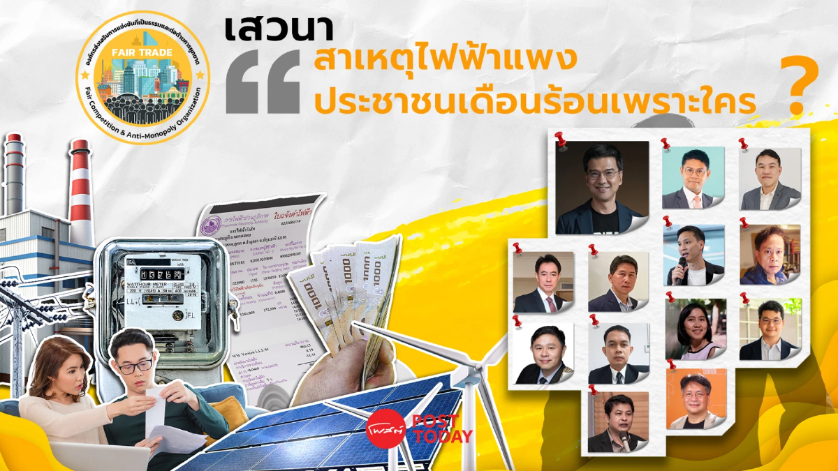องค์กรส่งเสริมการแข่งขันฯ ถกปมไฟฟ้าแพง ประชาชนเดือดร้อนเพราะใคร? องค์กรส่งเสริมการแข่งขันฯ ถกปมไฟฟ้าแพง ประชาชนเดือดร้อนเพราะใคร?