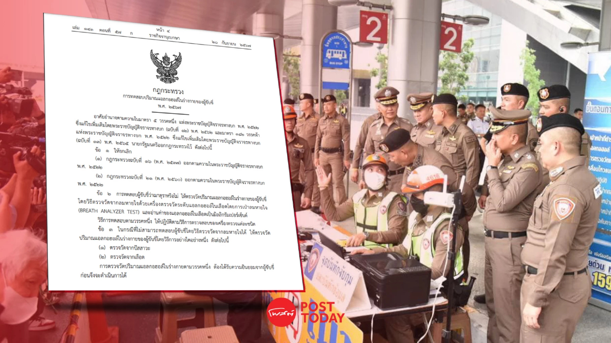 ราชกิจจานุเบกษา ให้ "ตรวจปัสสาวะ-ตรวจเลือด" เช็คเมาแล้วขับได้ ราชกิจจานุเบกษา ให้ "ตรวจปัสสาวะ-ตรวจเลือด" เช็คเมาแล้วขับได้