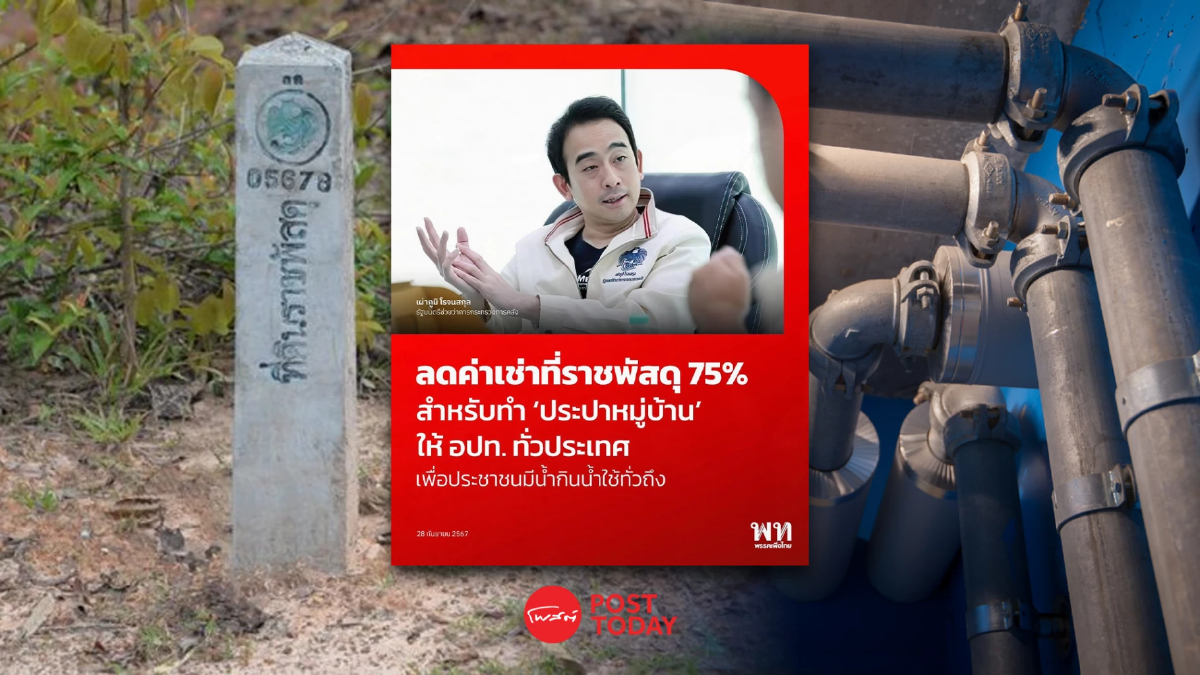 เผ่าภูมิ รมช.คลังสั่งกรมธนารักษ์ลดค่าเช่าที่ราชพัสดุทำประปาหมูบ้าน เผ่าภูมิ รมช.คลังสั่งกรมธนารักษ์ลดค่าเช่าที่ราชพัสดุทำประปาหมูบ้าน