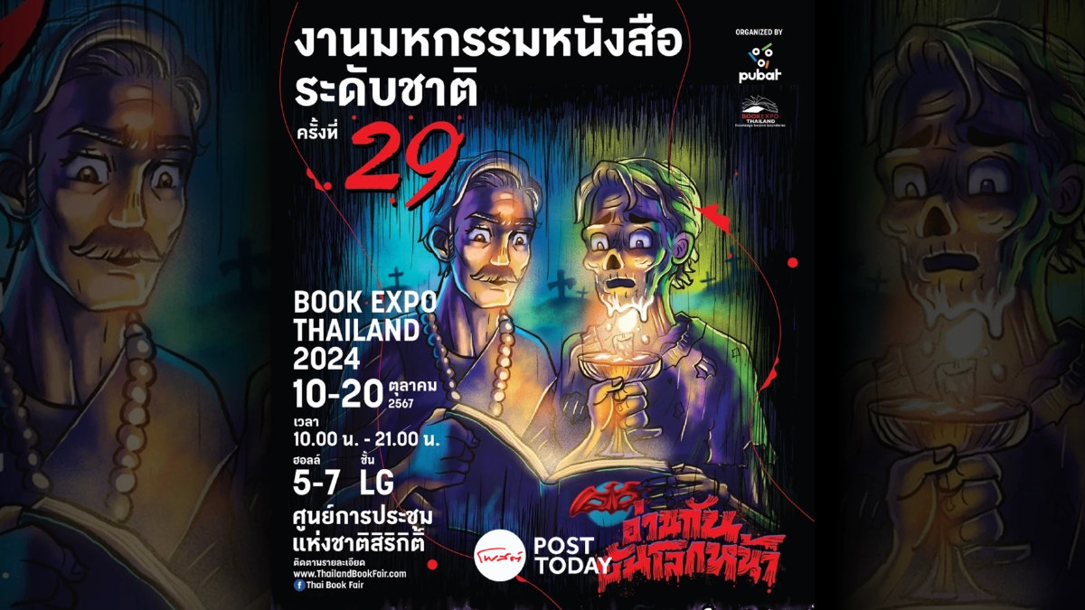 ครั้งแรกของงานหนังสือใน "ธีม"ฉีกแนว “อ่านกันยันโลกหน้า” ครั้งแรกของงานหนังสือใน "ธีม"ฉีกแนว “อ่านกันยันโลกหน้า”