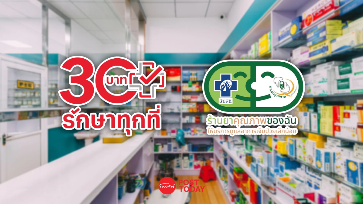 30 บาทรักษาทุกที่ เพิ่มรับยาฟรีที่ร้านขายยาเป็น 32 กลุ่มอาการ 30 บาทรักษาทุกที่ เพิ่มรับยาฟรีที่ร้านขายยาเป็น 32 กลุ่มอาการ