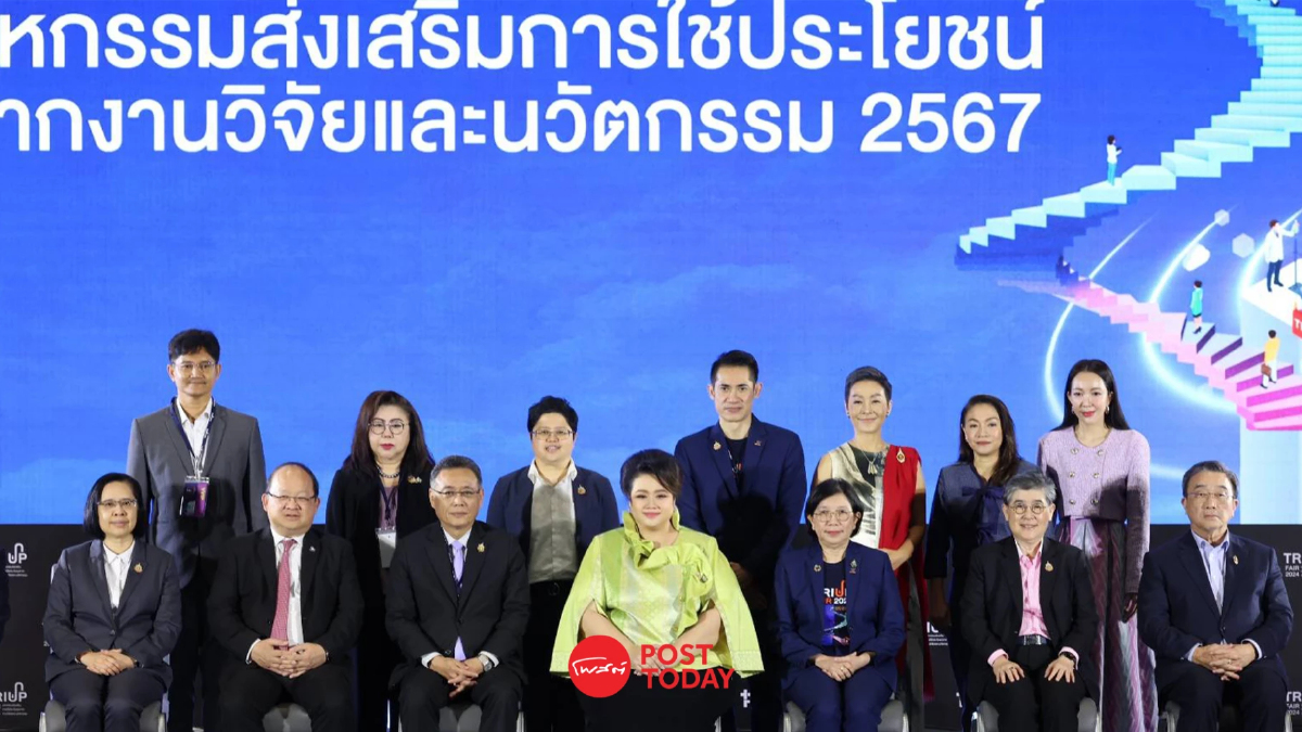 สกสว.ร่วมรัฐ-เอกชนจัด TRIUP FAIR 2024 จุดพลังงานวิจัย-นวัตกรรมสร้าง ศก. สกสว.ร่วมรัฐ-เอกชนจัด TRIUP FAIR 2024 จุดพลังงานวิจัย-นวัตกรรมสร้าง ศก.