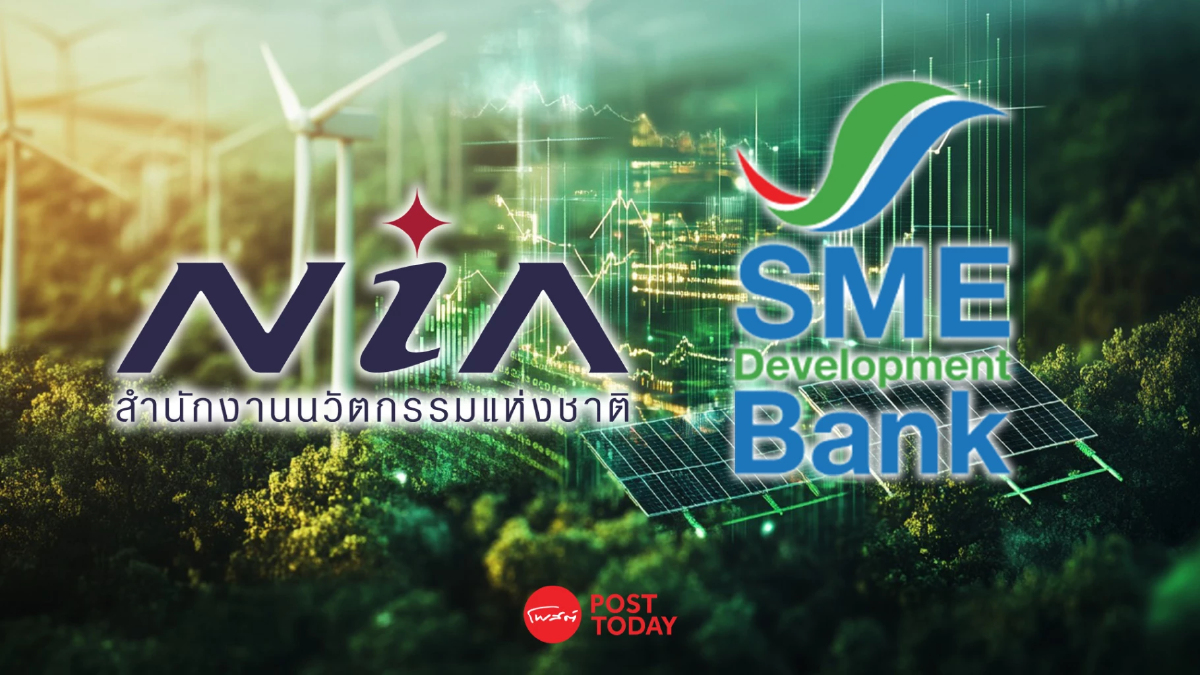 NIA จับมือ SME D Bank หนุน SME นวัตกรรมสีเขียว เข้าถึงเงินกู้ฟรีดอกเบี้ย 3 ปี NIA จับมือ SME D Bank หนุน SME นวัตกรรมสีเขียว เข้าถึงเงินกู้ฟรีดอกเบี้ย 3 ปี