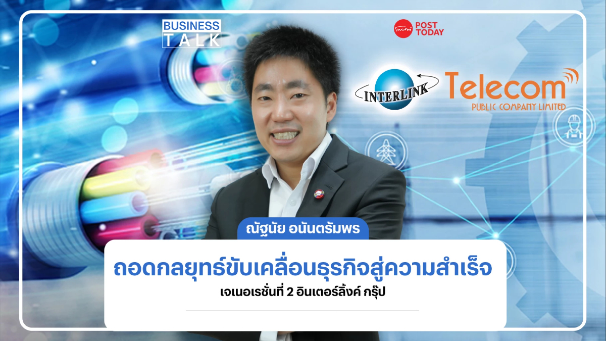 ถอดกลยุทธ์ขับเคลื่อนธุรกิจสู่ความสำเร็จ ทายาทรุ่น 2 อินเตอร์ลิ้งค์ กรุ๊ป ถอดกลยุทธ์ขับเคลื่อนธุรกิจสู่ความสำเร็จ ทายาทรุ่น 2 อินเตอร์ลิ้งค์ กรุ๊ป