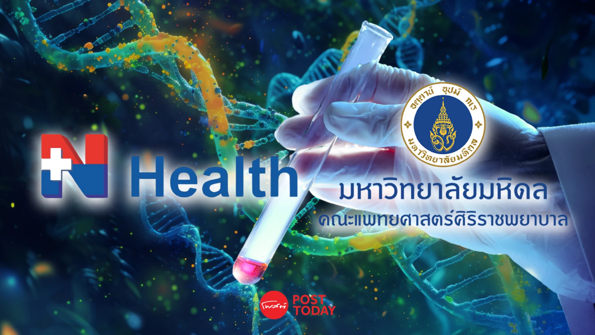 การจับมือครั้งสำคัญ 'เอ็น เฮลท์' และ 'ศิริราช' อนาคตการตรวจพันธุกรรมในไทย! การจับมือครั้งสำคัญ 'เอ็น เฮลท์' และ 'ศิริราช' อนาคตการตรวจพันธุกรรมในไทย!