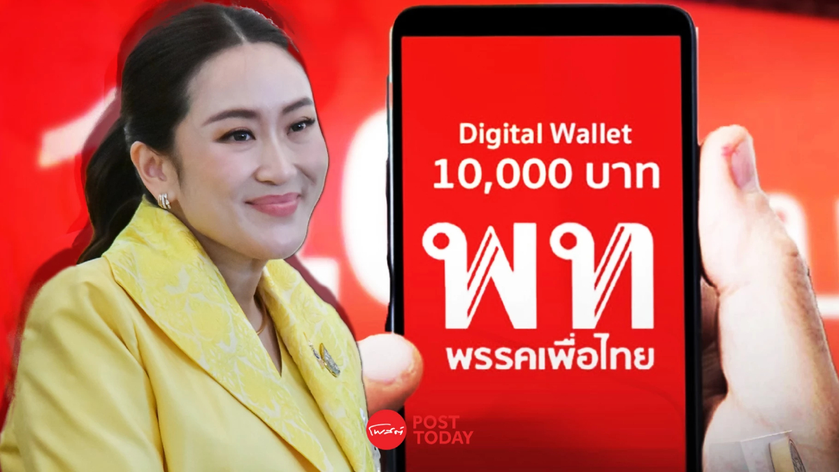 นายกฯ อิ๊งค์ ยันสานต่อนโยบายรัฐบาลเศรษฐา "เดินหน้าดิจิทัลวอลเล็ต" นายกฯ อิ๊งค์ ยันสานต่อนโยบายรัฐบาลเศรษฐา "เดินหน้าดิจิทัลวอลเล็ต"