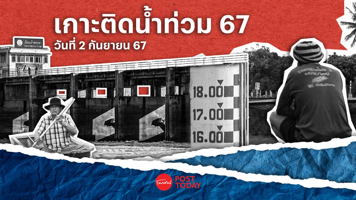 น้ำท่วม67:เขื่อนเจ้าพระยารับมวลน้ำเหนือปรับเพิ่มการระบายน้ำ น้ำท่วม67:เขื่อนเจ้าพระยารับมวลน้ำเหนือปรับเพิ่มการระบายน้ำ
