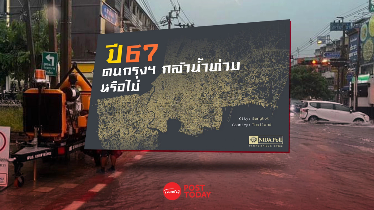 กทม. สอบผ่านคาบเส้น นิดาโพลเผยคนกรุงกังวลน้ำท่วม แต่ค่อนข้างพอใจระบายน้ำ กทม. สอบผ่านคาบเส้น นิดาโพลเผยคนกรุงกังวลน้ำท่วม แต่ค่อนข้างพอใจระบายน้ำ