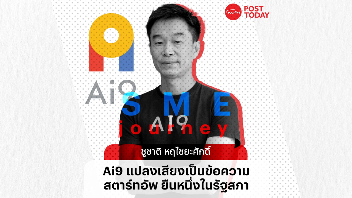 Ai9 แปลงเสียงเป็นข้อความ งานวิจัยสู่สตาร์ทอัพ ยืนหนึ่งในรัฐสภา Ai9 แปลงเสียงเป็นข้อความ งานวิจัยสู่สตาร์ทอัพ ยืนหนึ่งในรัฐสภา