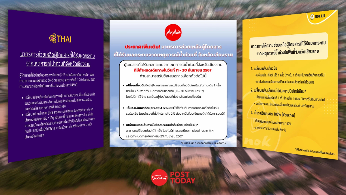 รวมมาตรการเยียวยาจาก "ทุกสายการบิน" ช่วยผู้ได้รับผลกระทบน้ำท่วมเชียงราย รวมมาตรการเยียวยาจาก "ทุกสายการบิน" ช่วยผู้ได้รับผลกระทบน้ำท่วมเชียงราย