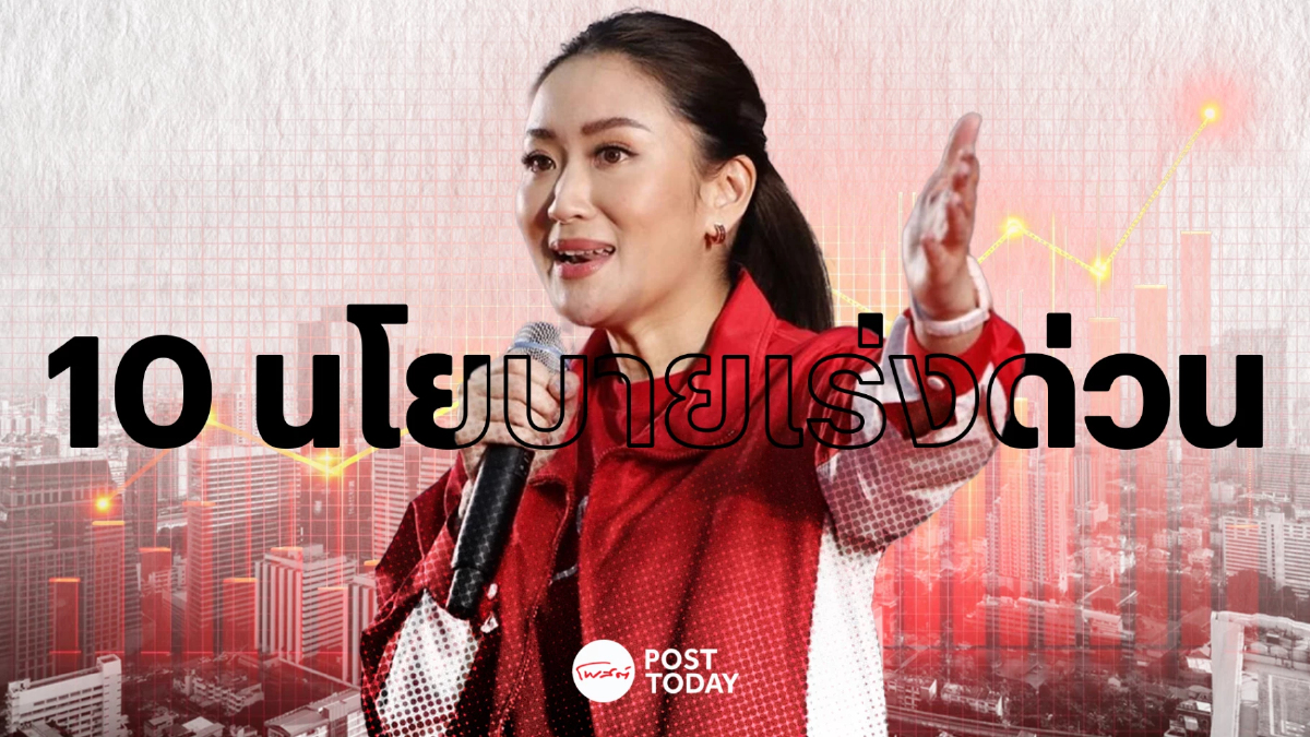 4 ใน 10 นโยบายเร่งด่วน รัฐบาล “แพทองธาร” โยงตลาดทุน หุ้นไหนได้ประโยชน์ 4 ใน 10 นโยบายเร่งด่วน รัฐบาล “แพทองธาร” โยงตลาดทุน หุ้นไหนได้ประโยชน์