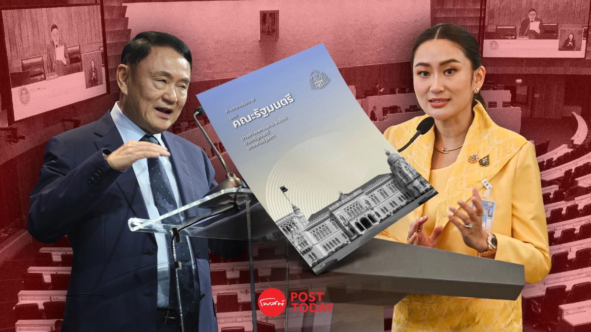 เทียบความเหมือน สืบสานแนวคิด ทักษิณ มาถึง คำแถลงนโยบายรัฐบาลแพทองธาร เทียบความเหมือน สืบสานแนวคิด ทักษิณ มาถึง คำแถลงนโยบายรัฐบาลแพทองธาร