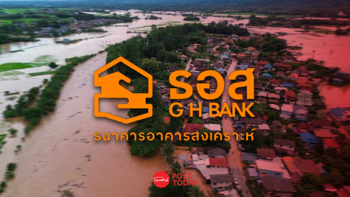 ธอส. ประกาศ 7 มาตรการช่วยเหลือผู้ประสบภัยน้ำท่วมปี67 ธอส. ประกาศ 7 มาตรการช่วยเหลือผู้ประสบภัยน้ำท่วมปี67