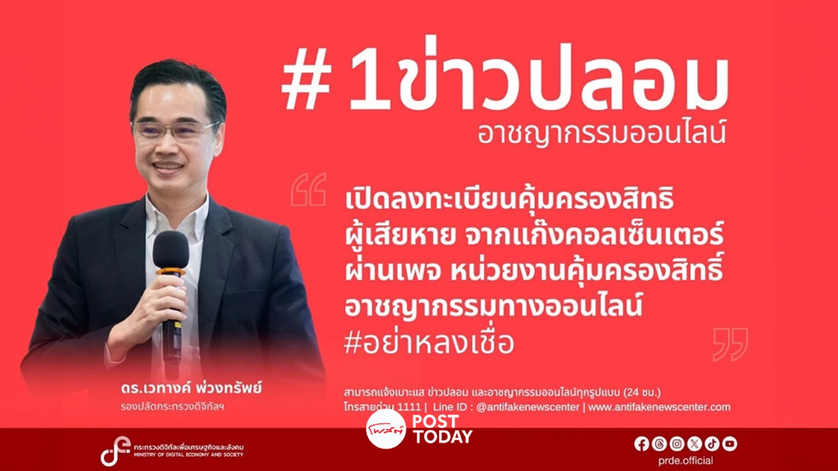 เตือนข่าวปลอม เปิดลงทะเบียนคุ้มครองสิทธิผู้เสียหายจากแก๊งคอลเซ็นเตอร์ฯ เตือนข่าวปลอม เปิดลงทะเบียนคุ้มครองสิทธิผู้เสียหายจากแก๊งคอลเซ็นเตอร์ฯ