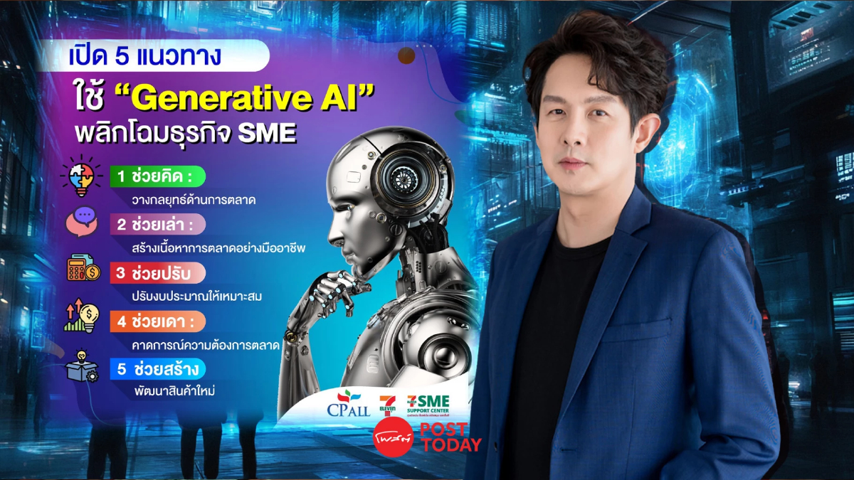 เปิด 5 แนวทางใช้ “Generative AI” พลิกโฉมธุรกิจ SME เปิด 5 แนวทางใช้ “Generative AI” พลิกโฉมธุรกิจ SME