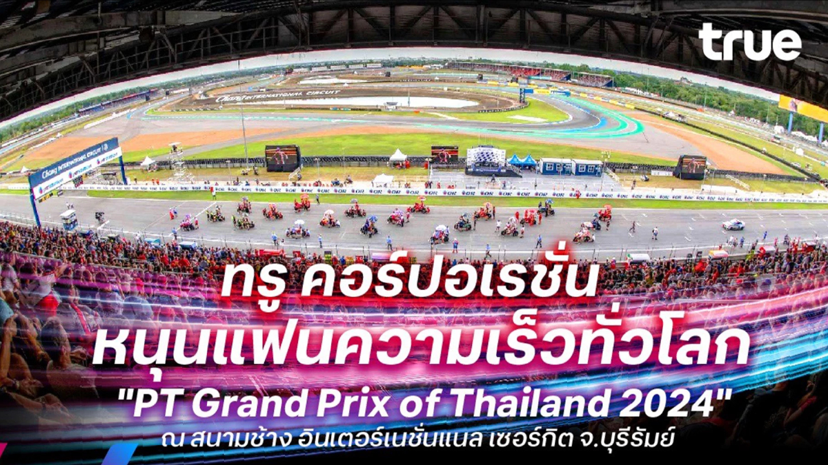 ทรู คอร์ปอเรชั่น ปรับเพิ่ม 5G รองรับ "PT Grand Prix 2024" ที่ จ.บุรีรัมย์ ทรู คอร์ปอเรชั่น ปรับเพิ่ม 5G รองรับ "PT Grand Prix 2024" ที่ จ.บุรีรัมย์