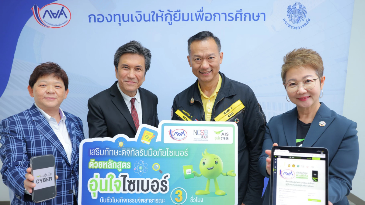 AIS - สกมช. ผนึกกำลัง กยศ. ขยายผลหลักสูตร 'อุ่นใจไซเบอร์' AIS - สกมช. ผนึกกำลัง กยศ. ขยายผลหลักสูตร 'อุ่นใจไซเบอร์'