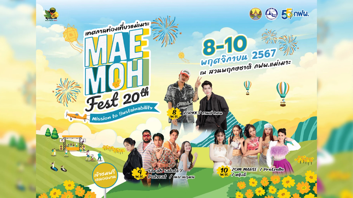 ต้อนรับลมหนาว! เที่ยวงานแม่เมาะเฟส ครั้งที่ 20 8-10 พ.ย. นี้ ที่ลำปาง ต้อนรับลมหนาว! เที่ยวงานแม่เมาะเฟส ครั้งที่ 20 8-10 พ.ย. นี้ ที่ลำปาง