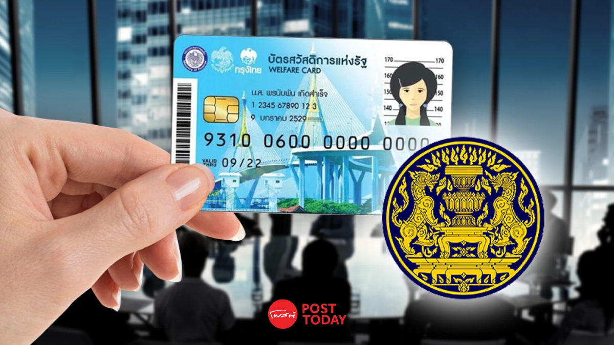 รัฐบาลรื้อใหม่ ร่อนตะแกรง รายชื่อบัตรสวัสดิการรัฐ คนรายได้น้อย มี.ค.68 รัฐบาลรื้อใหม่ ร่อนตะแกรง รายชื่อบัตรสวัสดิการรัฐ คนรายได้น้อย มี.ค.68