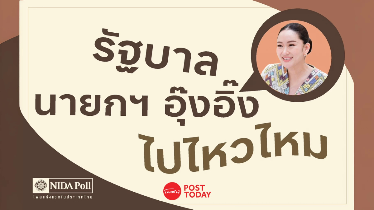 โพลเชื่อนายก“แพทองธาร” ได้ไปต่อจนครบเทอม ห่วงปัญหาเศรษฐกิจฉุดรัฐบาล โพลเชื่อนายก“แพทองธาร” ได้ไปต่อจนครบเทอม ห่วงปัญหาเศรษฐกิจฉุดรัฐบาล