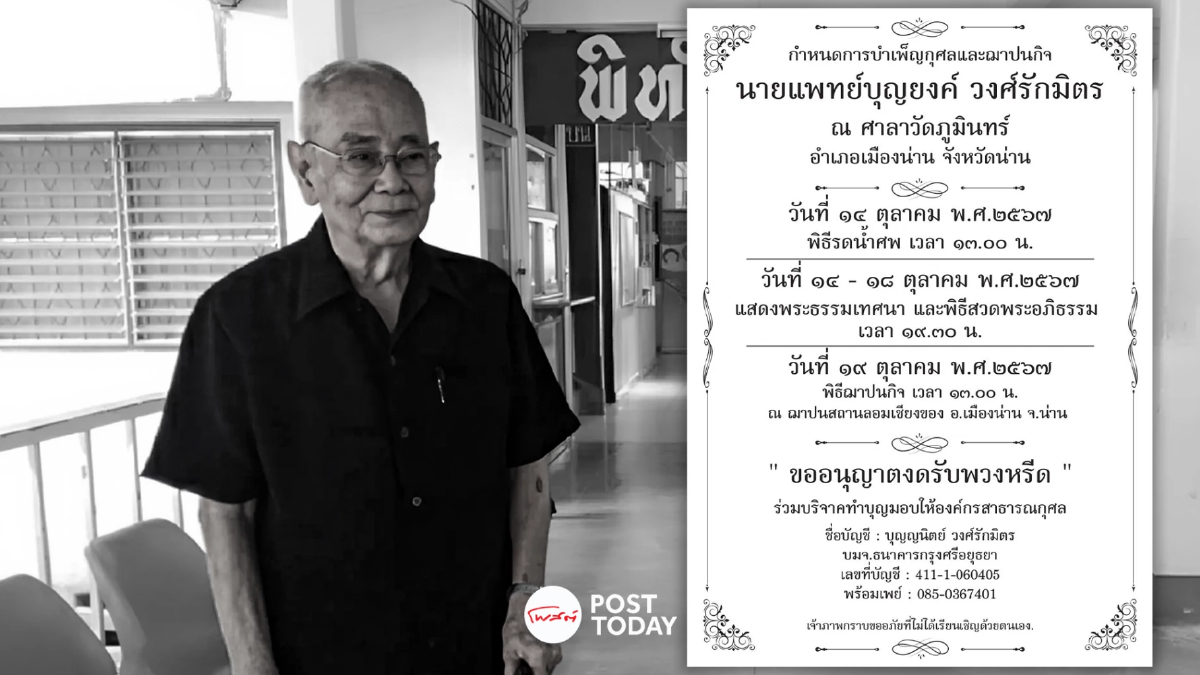 ขอแสดงความอาลัย สิ้น"นพ.บุญยงค์ วงศ์รักมิตร" หมอนักพัฒนาแห่งเมืองน่าน ขอแสดงความอาลัย สิ้น"นพ.บุญยงค์ วงศ์รักมิตร" หมอนักพัฒนาแห่งเมืองน่าน