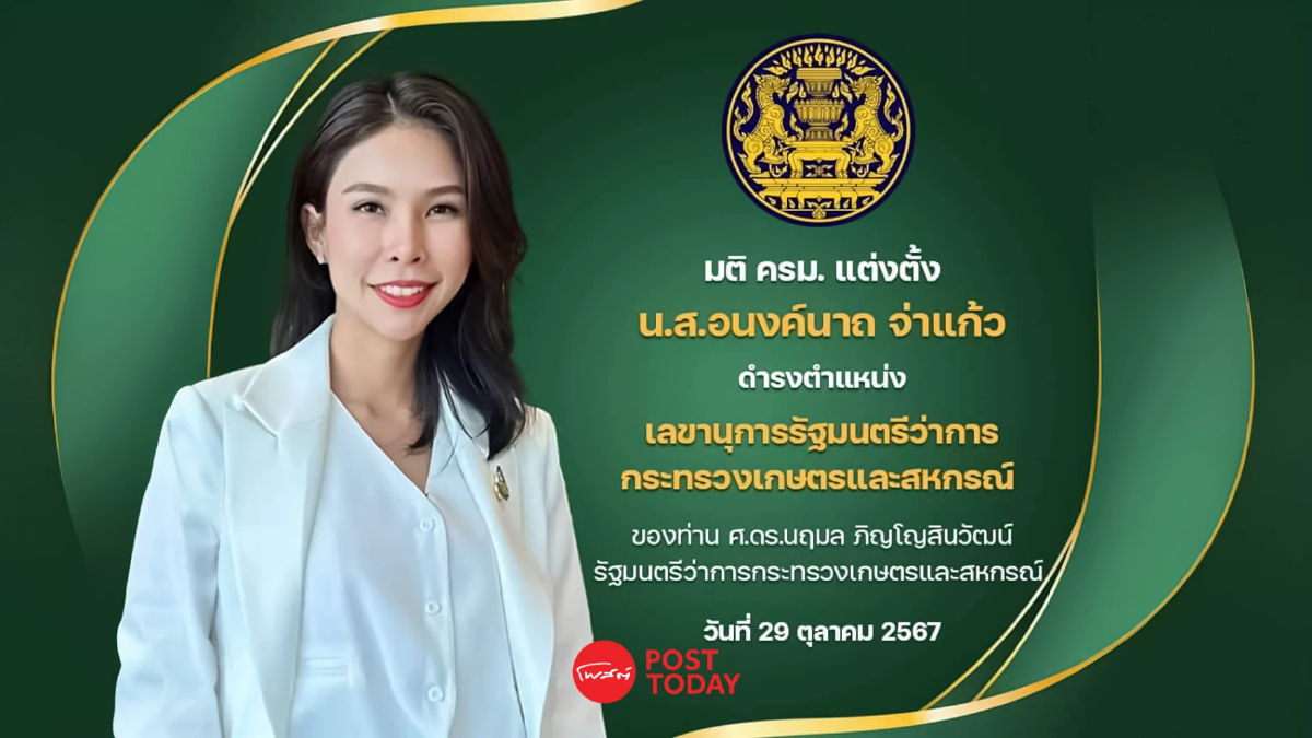 ครม.แต่งตั้ง"อนงค์นาถ จ่าแก้ว"นั่งเลขาฯรมว.นฤมล ภิญโญสินวัฒน์ ครม.แต่งตั้ง"อนงค์นาถ จ่าแก้ว"นั่งเลขาฯรมว.นฤมล ภิญโญสินวัฒน์