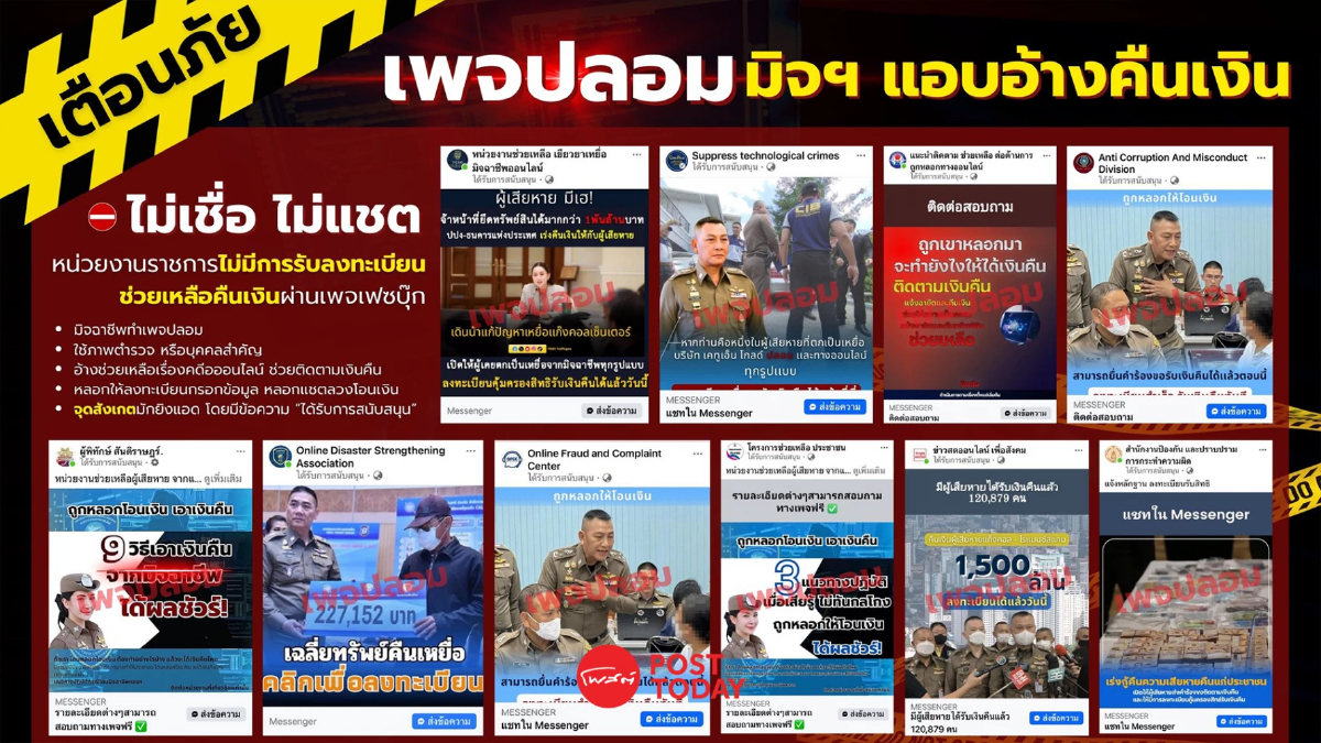 เตือนภัย! มิจฉาชีพอ้างตัวเป็นเจ้าหน้าที่ ยิง Ads รับแจ้งความ-รับเงินคืน เตือนภัย! มิจฉาชีพอ้างตัวเป็นเจ้าหน้าที่ ยิง Ads รับแจ้งความ-รับเงินคืน