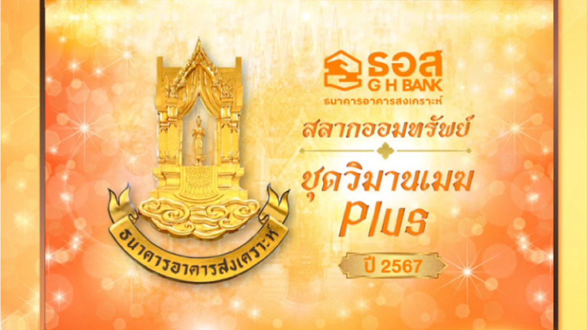 สลากออมทรัพย์ ธอส. ชุดวิมานเมฆ Plus ปี67 ผลตอบแทนสูง-โอกาสถูกรางวัลสูง สลากออมทรัพย์ ธอส. ชุดวิมานเมฆ Plus ปี67 ผลตอบแทนสูง-โอกาสถูกรางวัลสูง