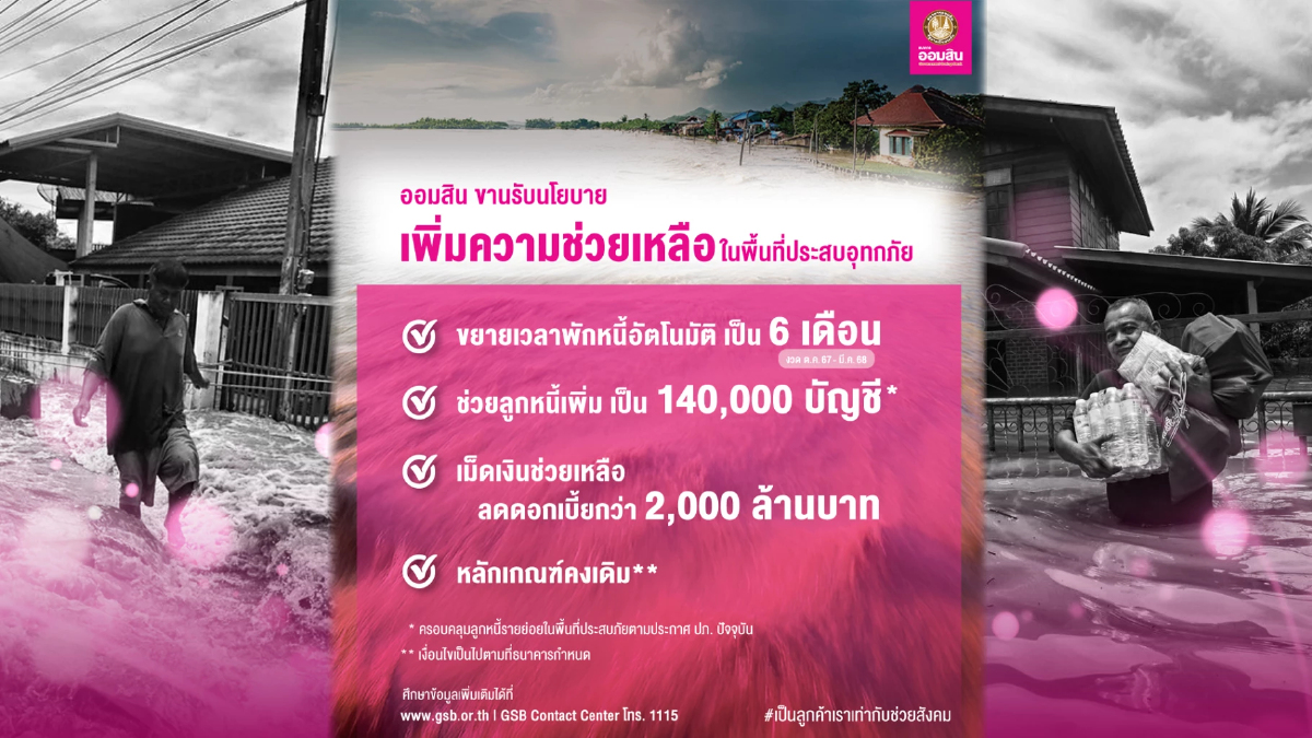 ออมสิน ช่วยลูกหนี้รับมือน้ำท่วม ขยายเวลาพักหนี้ออโต้จาก 3 เดือน เป็น 6 เดือน ออมสิน ช่วยลูกหนี้รับมือน้ำท่วม ขยายเวลาพักหนี้ออโต้จาก 3 เดือน เป็น 6 เดือน