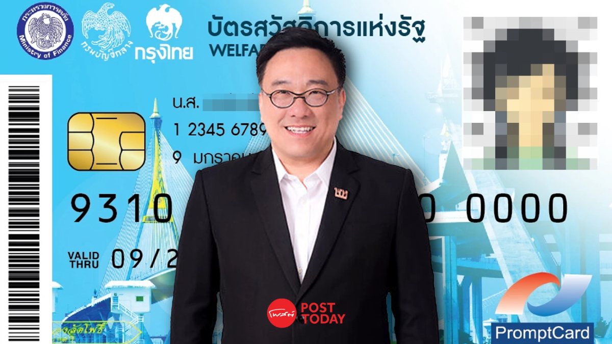 คลังเร่งถก "เกณฑ์บัตรสวัสดิการ" ก่อนเปิดรับลงทะเบียนรอบใหม่ไม่เกิน 31 มี.ค.68 คลังเร่งถก "เกณฑ์บัตรสวัสดิการ" ก่อนเปิดรับลงทะเบียนรอบใหม่ไม่เกิน 31 มี.ค.68