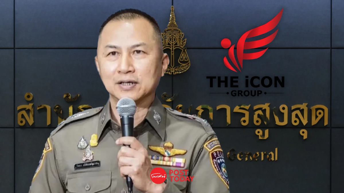 ปคบ.แฉพฤติการณ์ The icon group ขออัยการสูงสุดส่งทีมร่วมทำคดี ปคบ.แฉพฤติการณ์ The icon group ขออัยการสูงสุดส่งทีมร่วมทำคดี