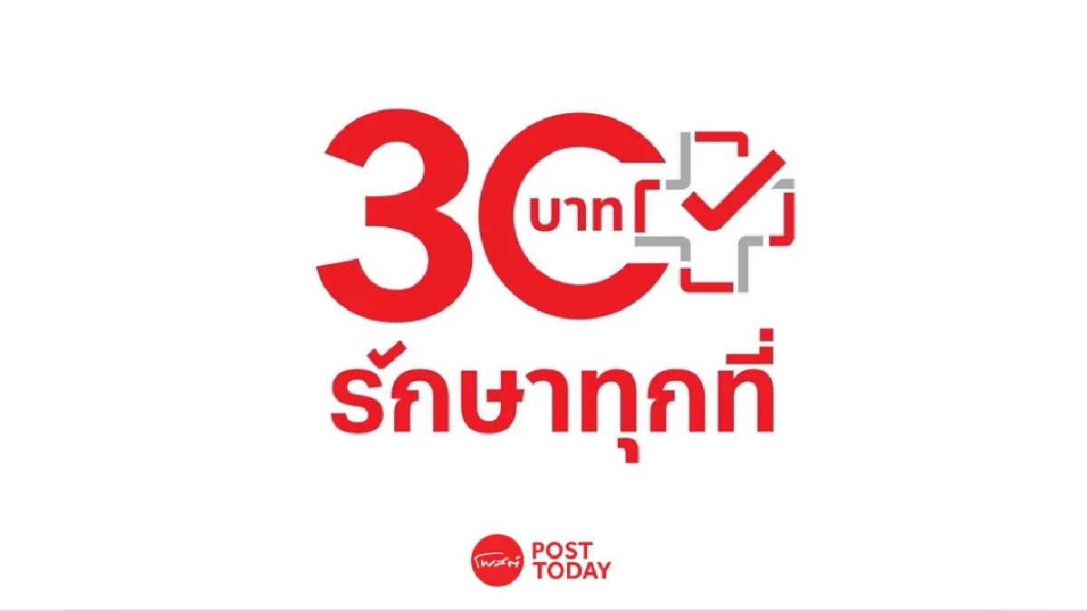 กางผัง '30 บาทรักษาทุกที่' เจ็บป่วยเบื้องต้นไม่ต้องไปโรงพยาบาลแล้วไปไหน? กางผัง '30 บาทรักษาทุกที่' เจ็บป่วยเบื้องต้นไม่ต้องไปโรงพยาบาลแล้วไปไหน?