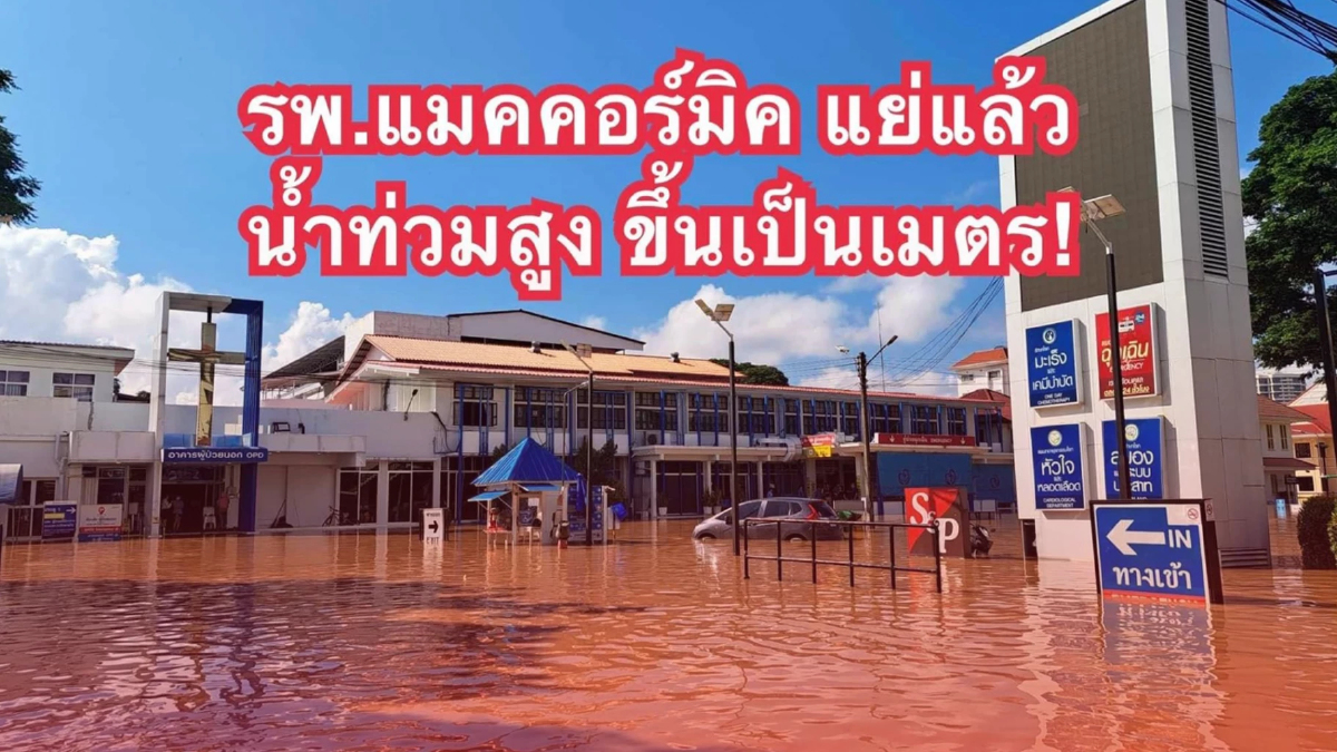 เชียงใหม่วิกฤต! "รพ.แมคคอร์มิค" อ่วม! น้ำท่วมสูงเป็นเมตร เชียงใหม่วิกฤต! "รพ.แมคคอร์มิค" อ่วม! น้ำท่วมสูงเป็นเมตร