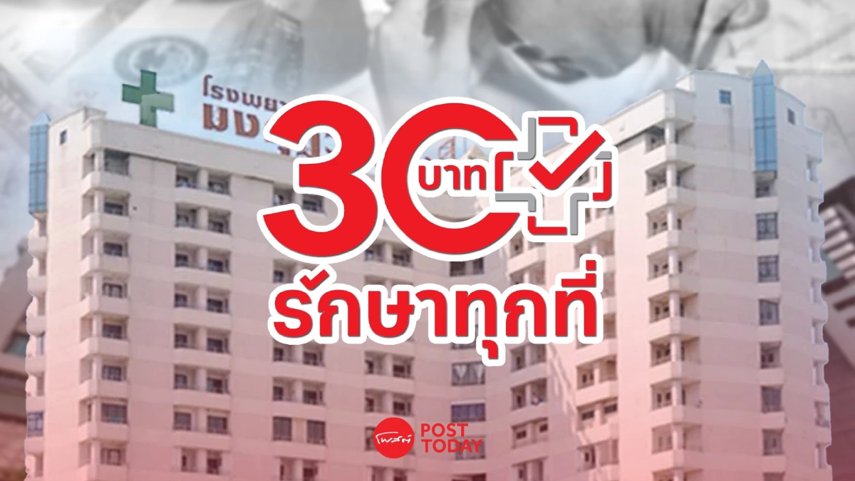 รพ.มงกุฎวัฒนะ จ่อหยุดให้บริการ ‘บัตรทอง’ จี้ สปสช.เคลียร์หนี้ตามที่ตกลง รพ.มงกุฎวัฒนะ จ่อหยุดให้บริการ ‘บัตรทอง’ จี้ สปสช.เคลียร์หนี้ตามที่ตกลง