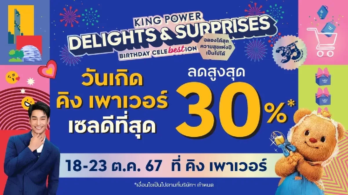 King Power จัดโปรใหญ่ตอบแทนลูกค้า ฉลองวันเกิดครบรอบ 35 ปี King Power จัดโปรใหญ่ตอบแทนลูกค้า ฉลองวันเกิดครบรอบ 35 ปี