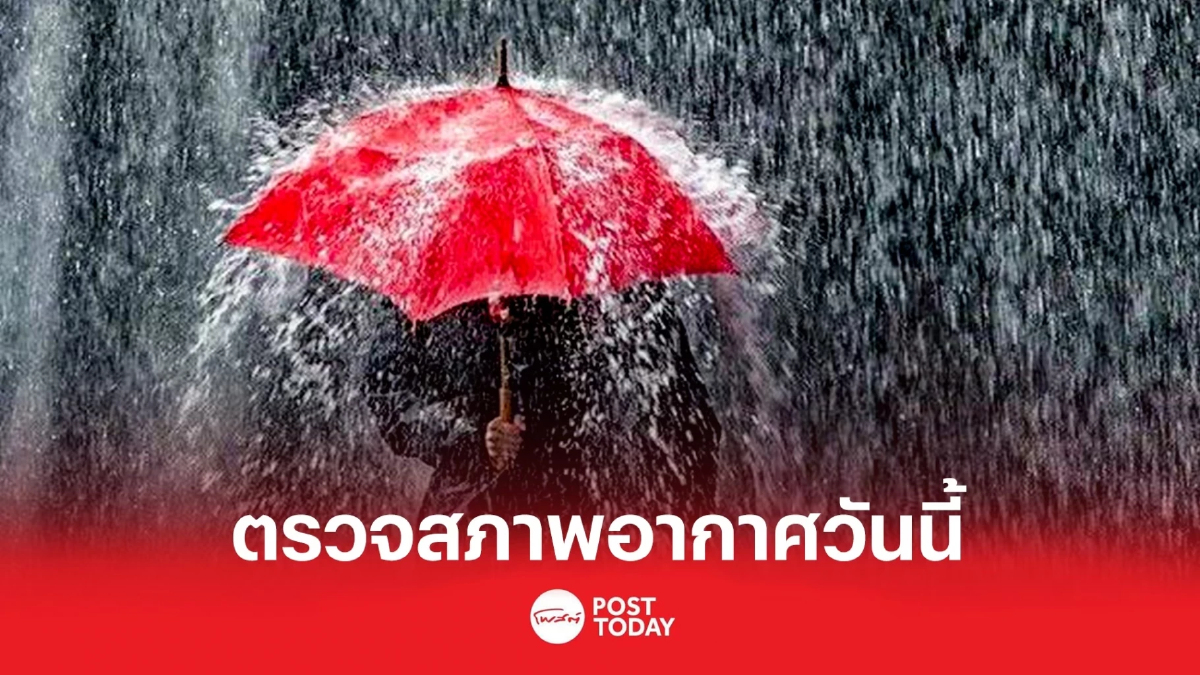 สภาพอากาศวันนี้ กรมอุตุนิยมวิทยา เตือนฝนตก กทม.หนักสุด70% สภาพอากาศวันนี้ กรมอุตุนิยมวิทยา เตือนฝนตก กทม.หนักสุด70%