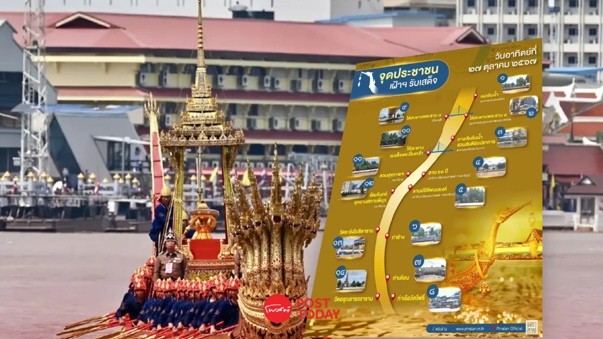 รวม 14 จุดเฝ้าฯ รับเสด็จ จุดติดตั้งจอแอลอีดี ชมขบวนพยุหยาตราทางชลมารค 2567 รวม 14 จุดเฝ้าฯ รับเสด็จ จุดติดตั้งจอแอลอีดี ชมขบวนพยุหยาตราทางชลมารค 2567