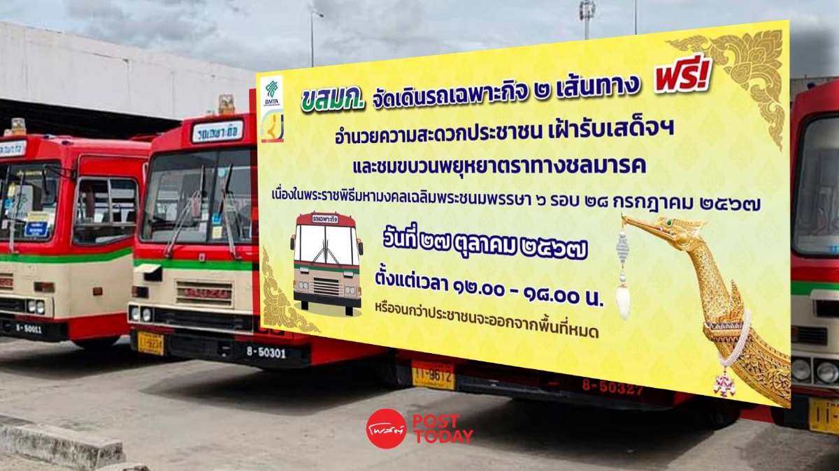 ขสมก.จัดรถเมล์ฟรี 2 เส้นทางให้ร่วมชมขบวนพยุหยาตราทางชลมารค ขสมก.จัดรถเมล์ฟรี 2 เส้นทางให้ร่วมชมขบวนพยุหยาตราทางชลมารค