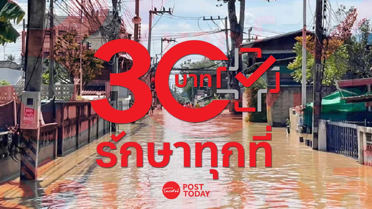 สปสช.แจง 4 แนวทางผู้ป่วยในพื้นที่น้ำท่วมใช้ 'สิทธิบัตรทอง' สปสช.แจง 4 แนวทางผู้ป่วยในพื้นที่น้ำท่วมใช้ 'สิทธิบัตรทอง'